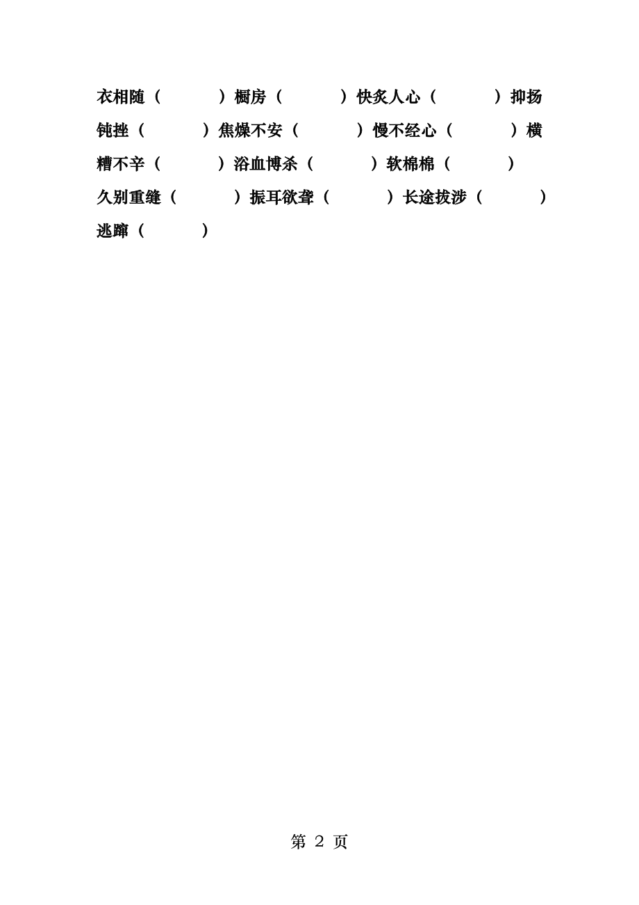 六年级上册语文错别字改正练习.docx_第2页