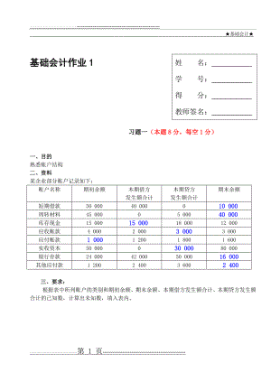 基础会计形考作业答案1(32页).doc