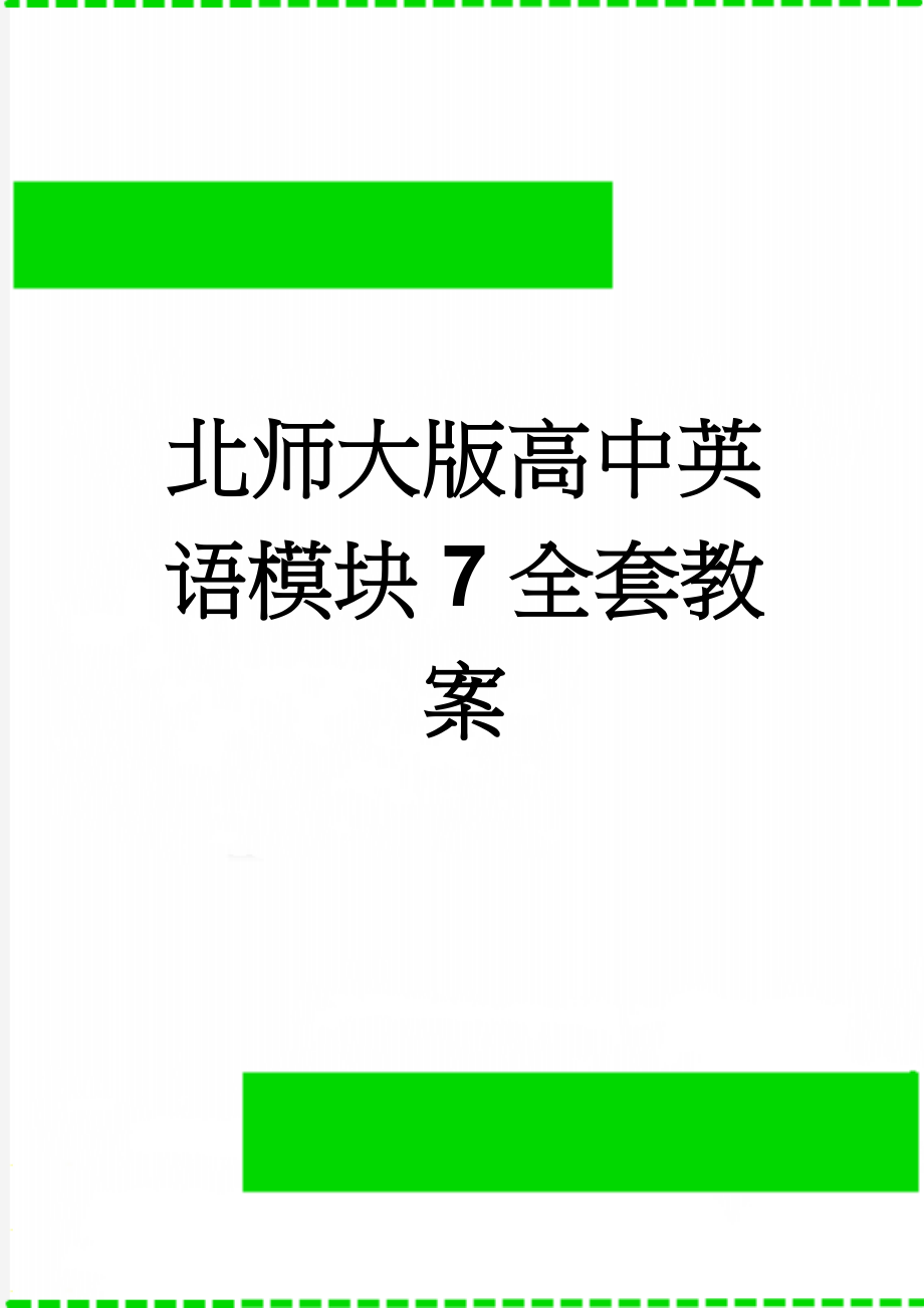 北师大版高中英语模块7全套教案(51页).doc_第1页