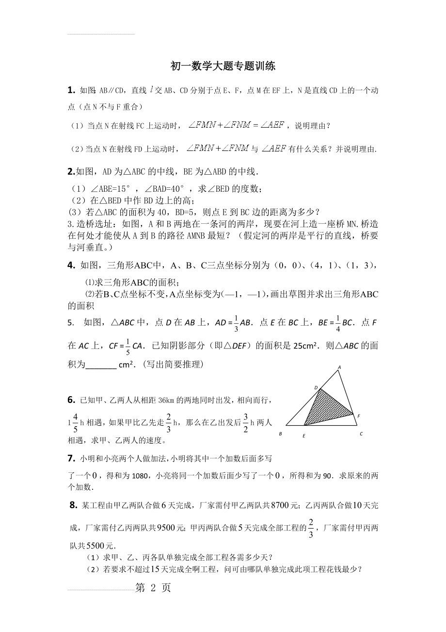 初一数学大题专题训练(提高训练)(4页).doc_第2页