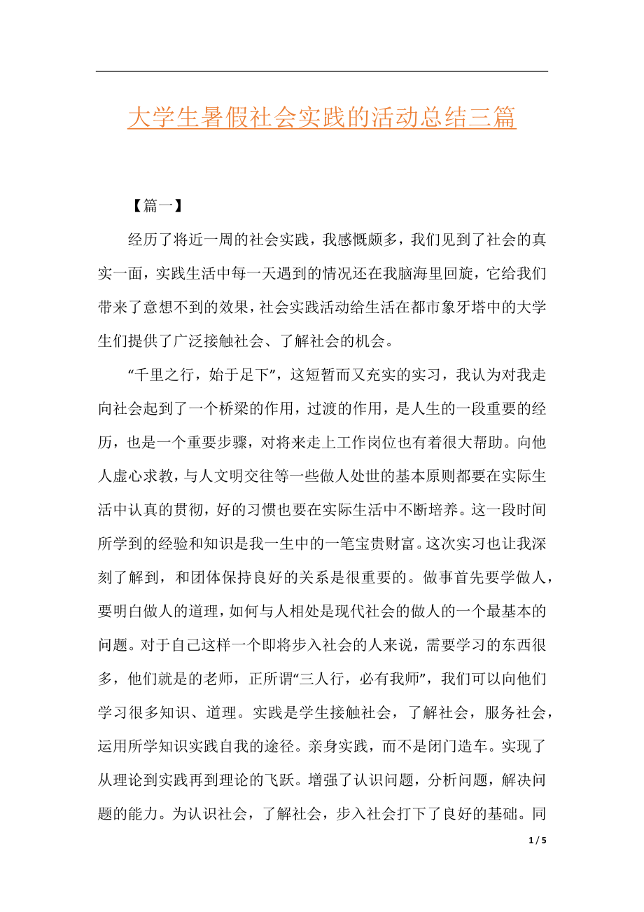 大学生暑假社会实践的活动总结三篇.docx_第1页