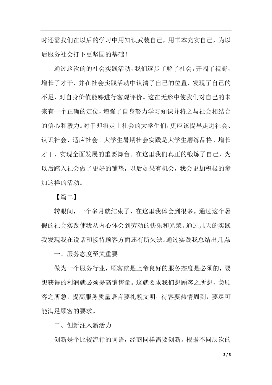 大学生暑假社会实践的活动总结三篇.docx_第2页