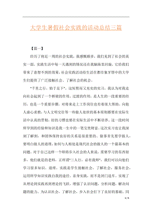 大学生暑假社会实践的活动总结三篇.docx