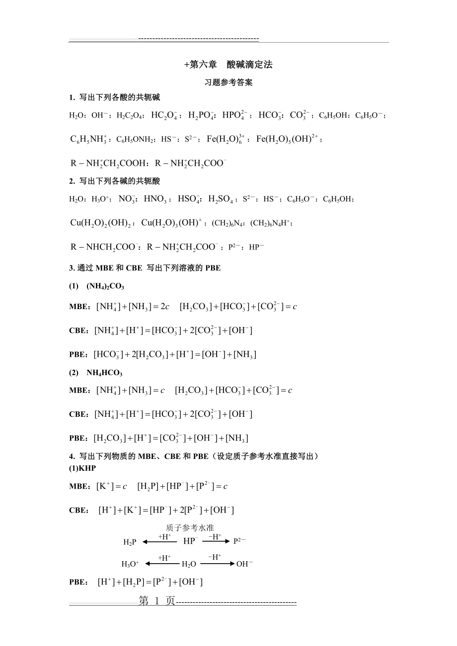 四版-第六章酸碱滴定法-习题参考答案(13页).doc_第1页