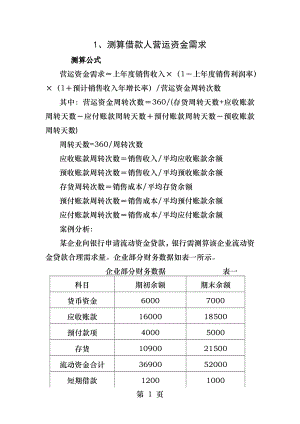 分析企业资金运营状况案例.docx