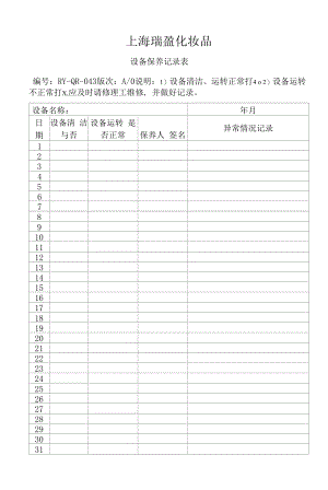 化妆品质量管理体系文件043设备保养记录表.docx