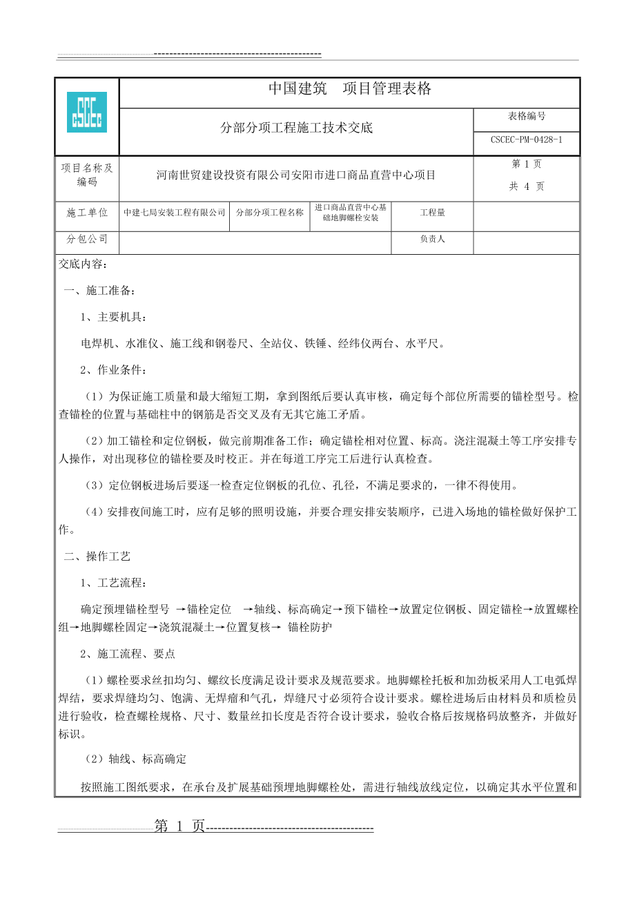 地脚螺栓安装技术交底(6页).doc_第1页