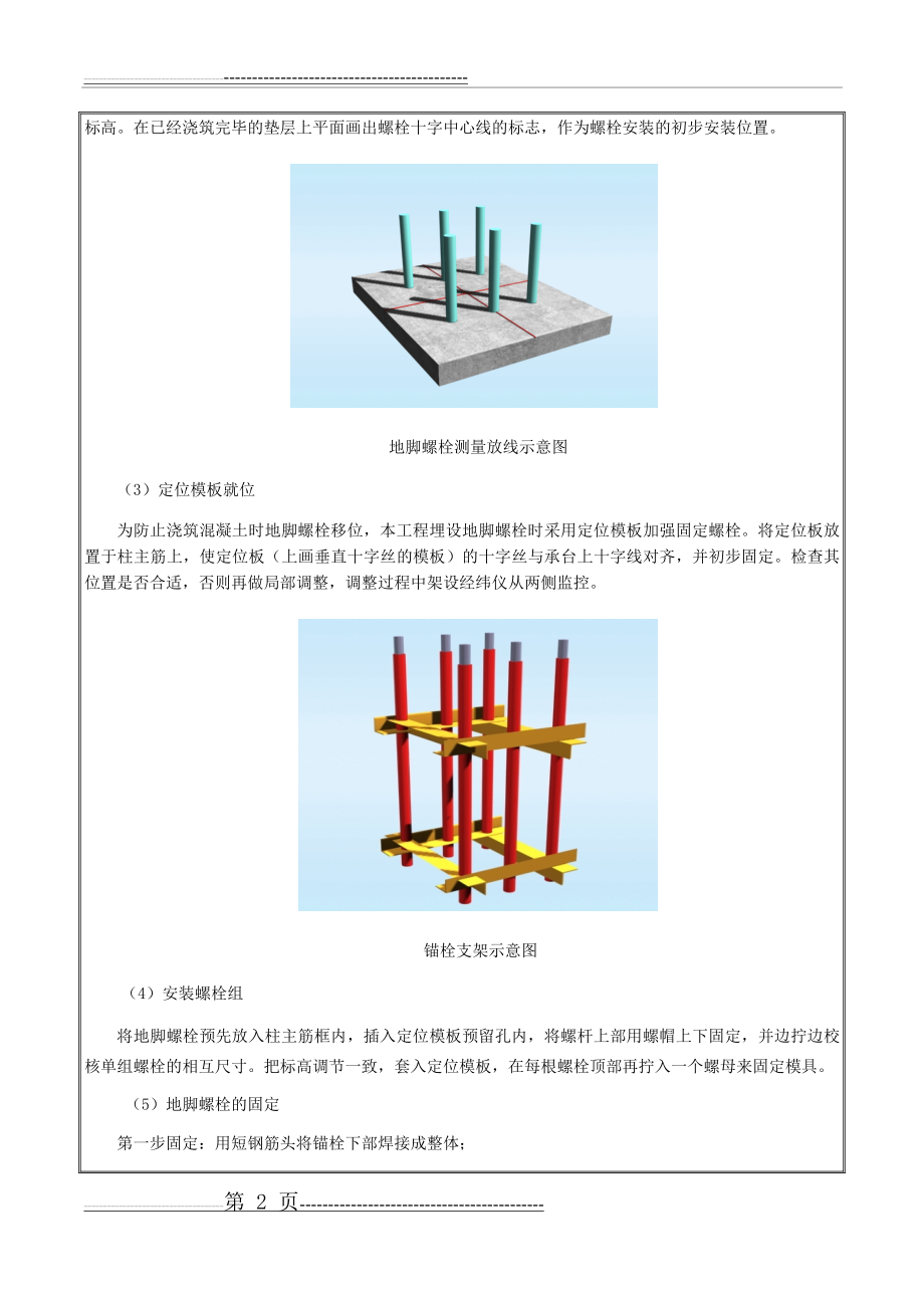 地脚螺栓安装技术交底(6页).doc_第2页