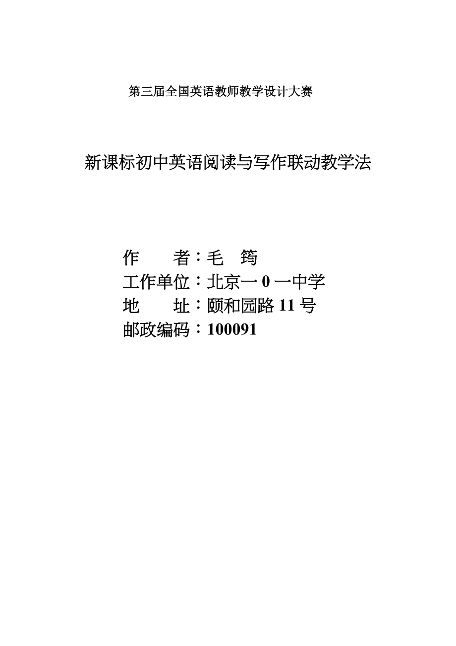 第三届全国英语教师教学设计大赛获奖作品——论文毛筠.doc_第1页