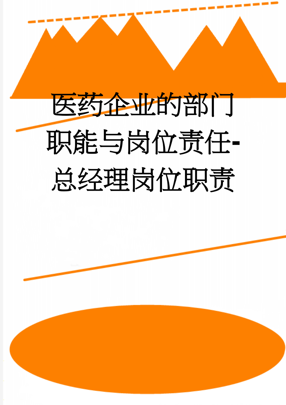 医药企业的部门职能与岗位责任-总经理岗位职责(4页).doc_第1页