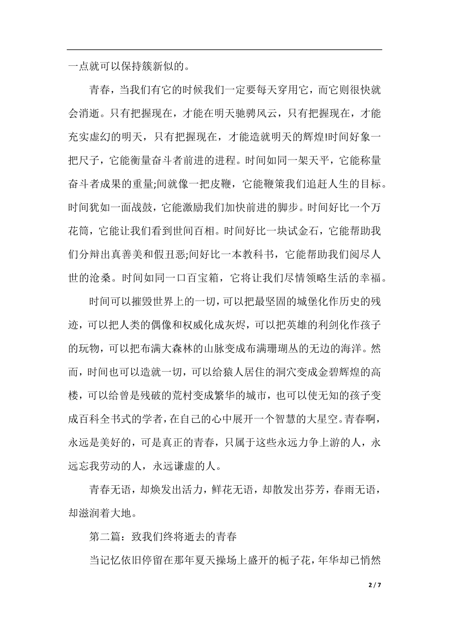 致我们终将逝去的青春优秀作文.docx_第2页