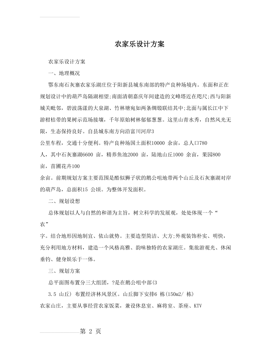 农家乐设计方案(15页).doc_第2页