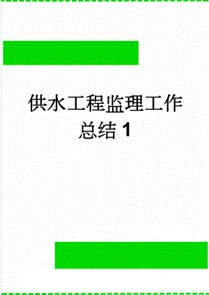 供水工程监理工作总结1(20页).doc