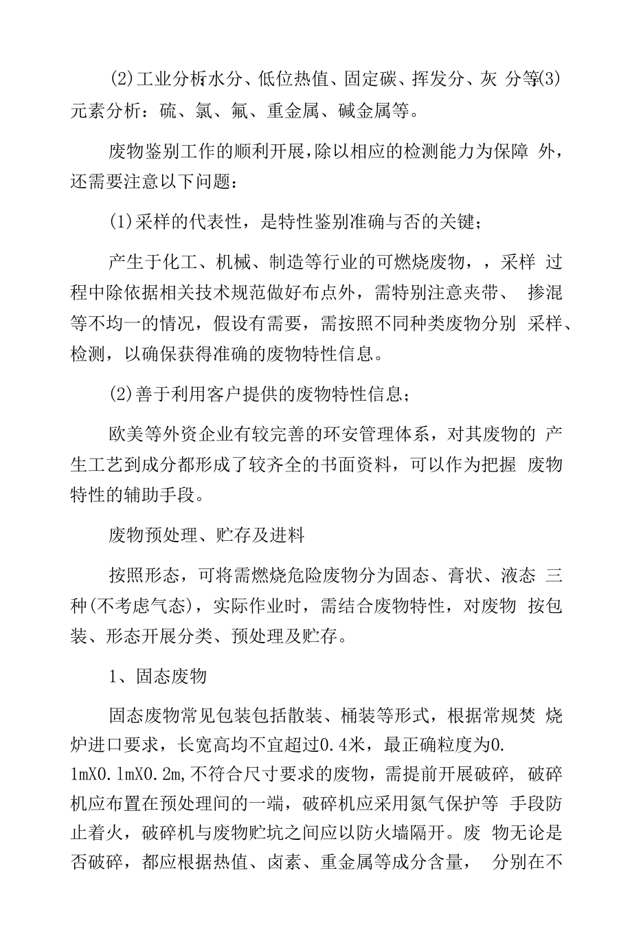 危险废物焚烧处置进料配伍.docx_第2页