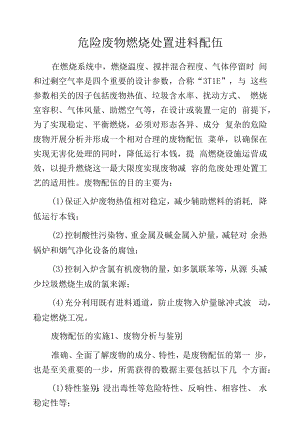 危险废物焚烧处置进料配伍.docx