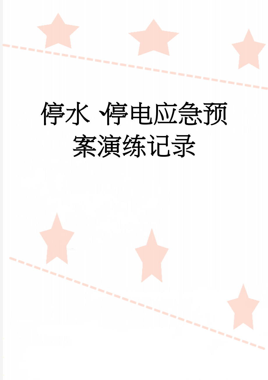 停水、停电应急预案演练记录(4页).doc_第1页