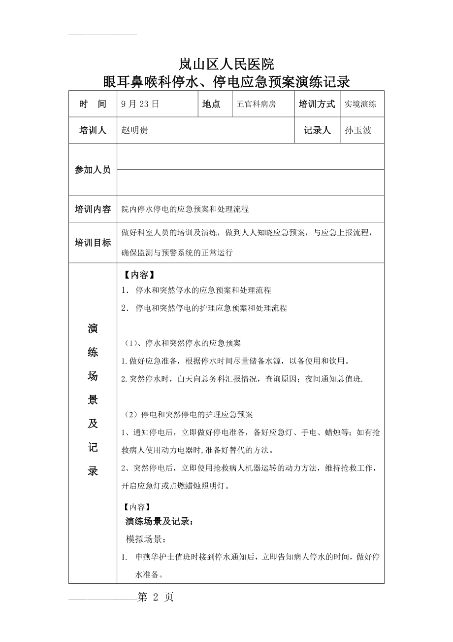 停水、停电应急预案演练记录(4页).doc_第2页