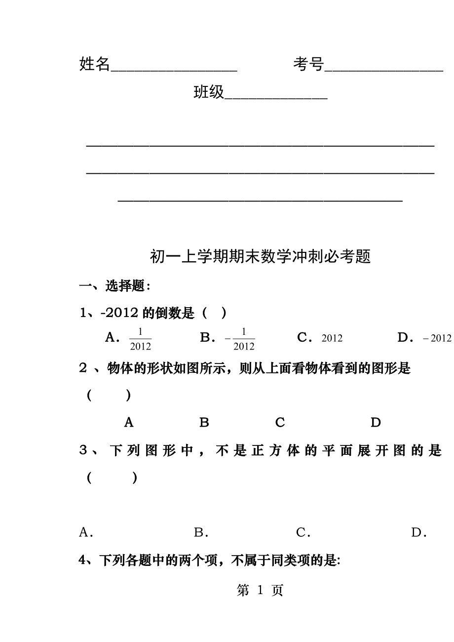 初一上学期期末数学冲刺必考题.docx_第1页