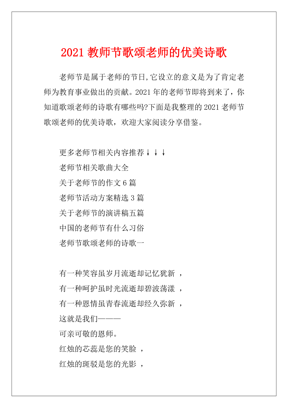 2021教师节歌颂老师的优美诗歌.docx_第1页