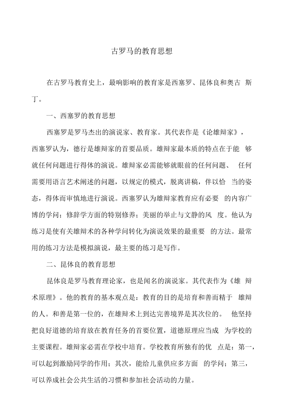 古罗马的教育思想.docx_第1页