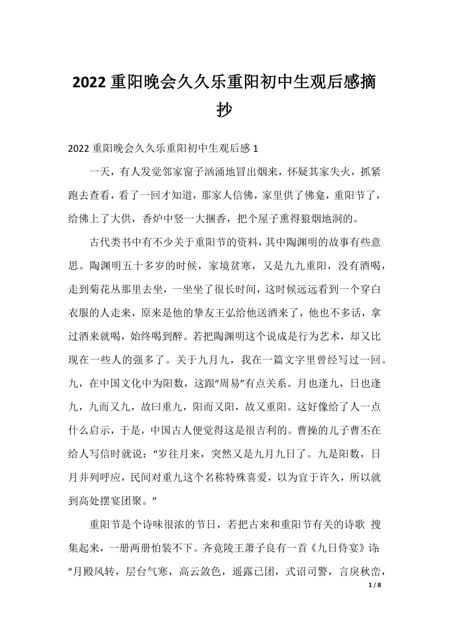 2022重阳晚会久久乐重阳初中生观后感摘抄.docx_第1页