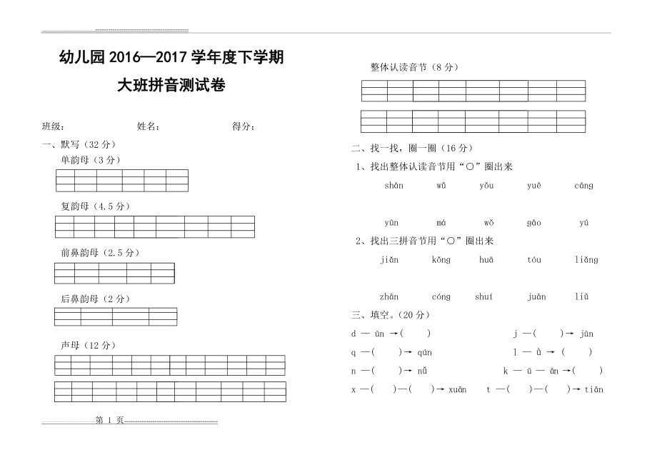 大班下学期拼音试卷(2页).doc_第1页