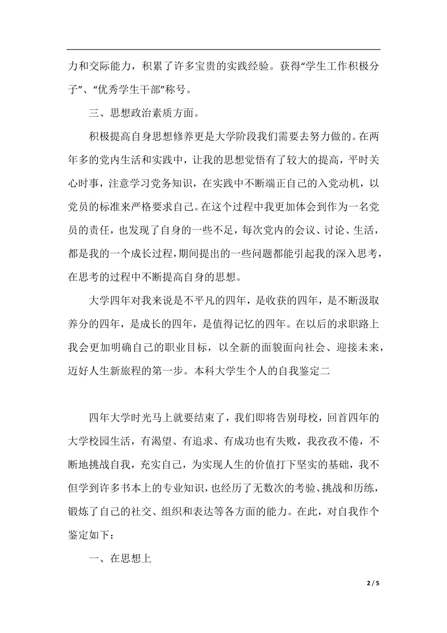 本科大学生个人的自我鉴定.docx_第2页