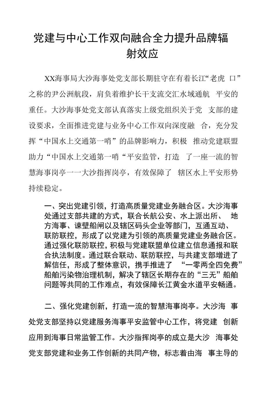 党建与中心工作双向融合 全力提升品牌辐射效应.docx_第1页