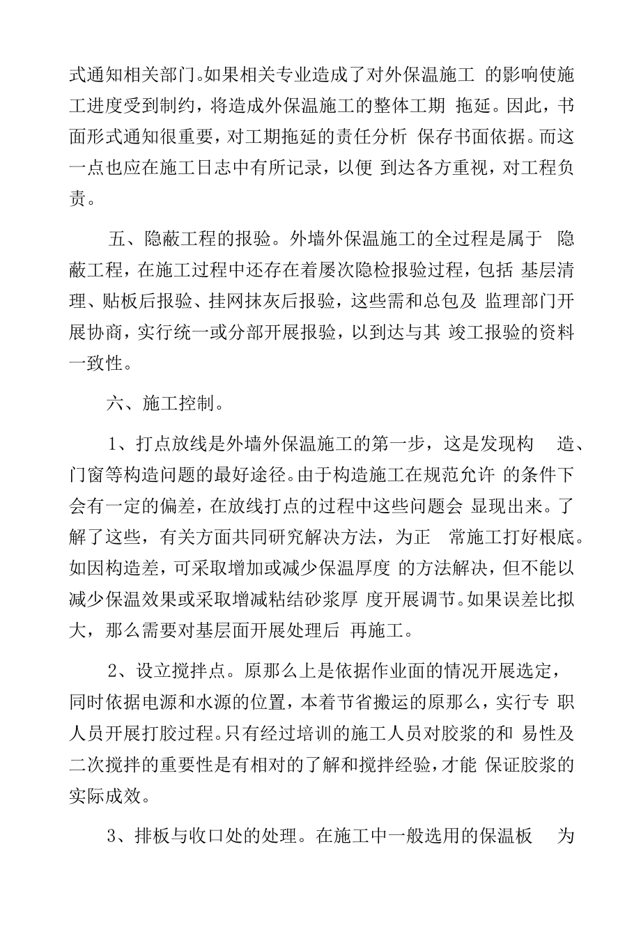 外墙保温施工注意事项.docx_第2页