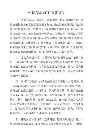 外墙保温施工注意事项.docx