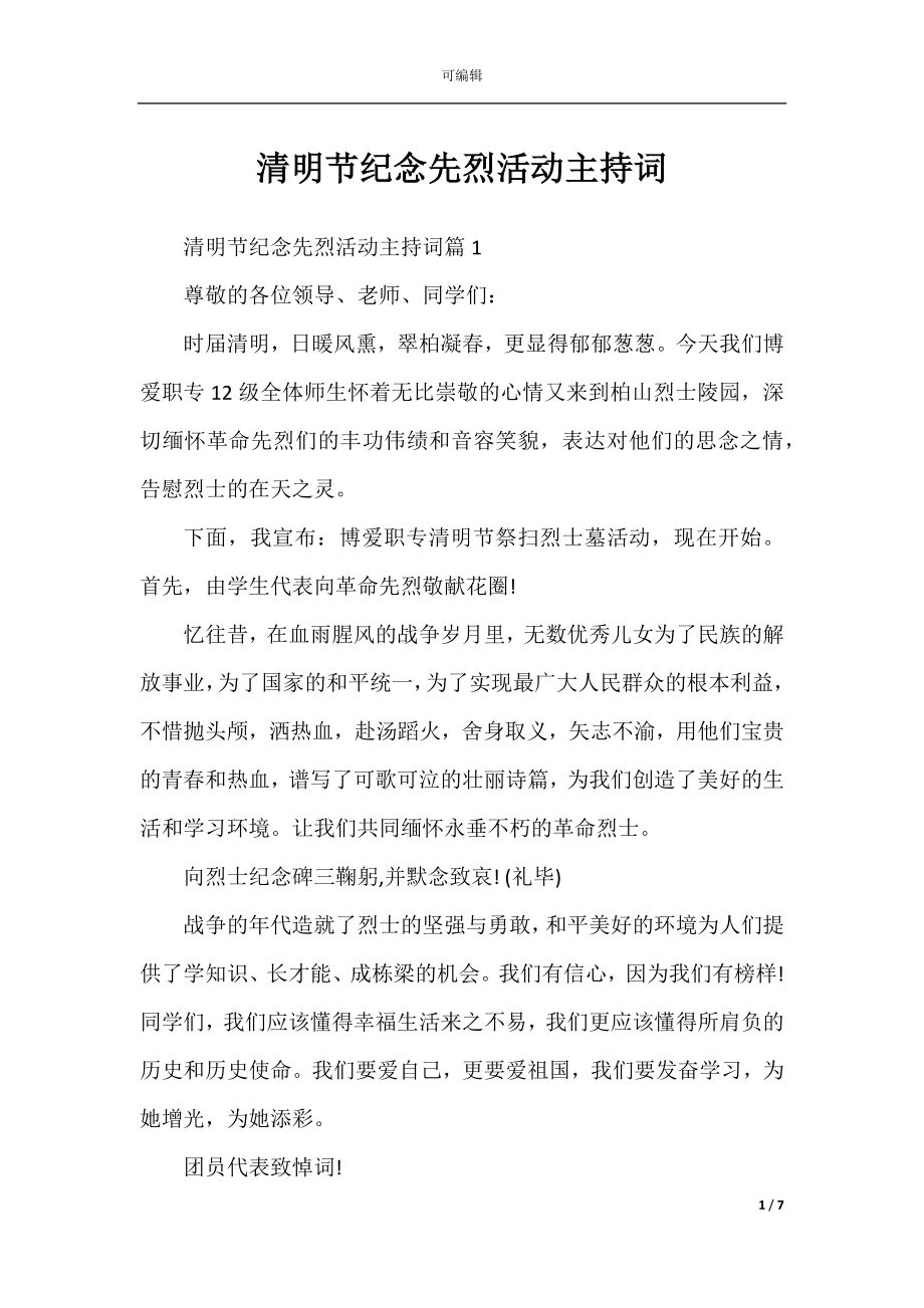 清明节纪念先烈活动主持词.docx_第1页