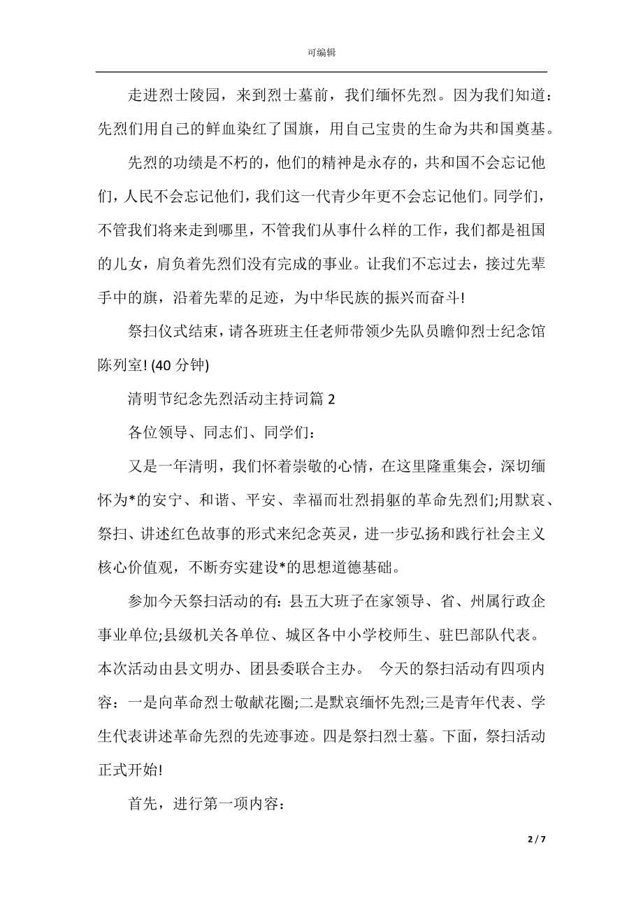 清明节纪念先烈活动主持词.docx_第2页