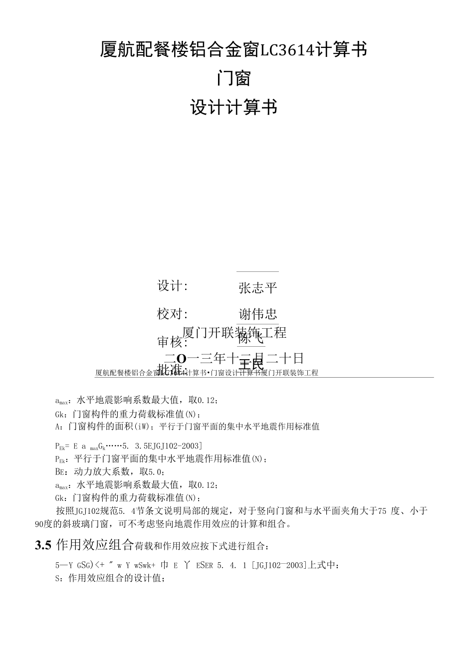 厦航配餐楼铝合金窗LC3614计算书.docx_第1页