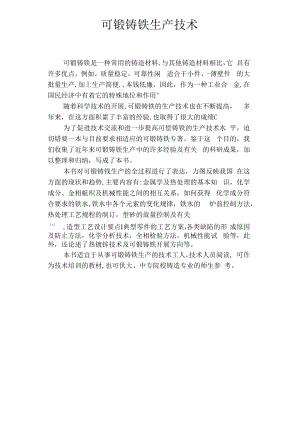 可锻铸铁生产技术.docx