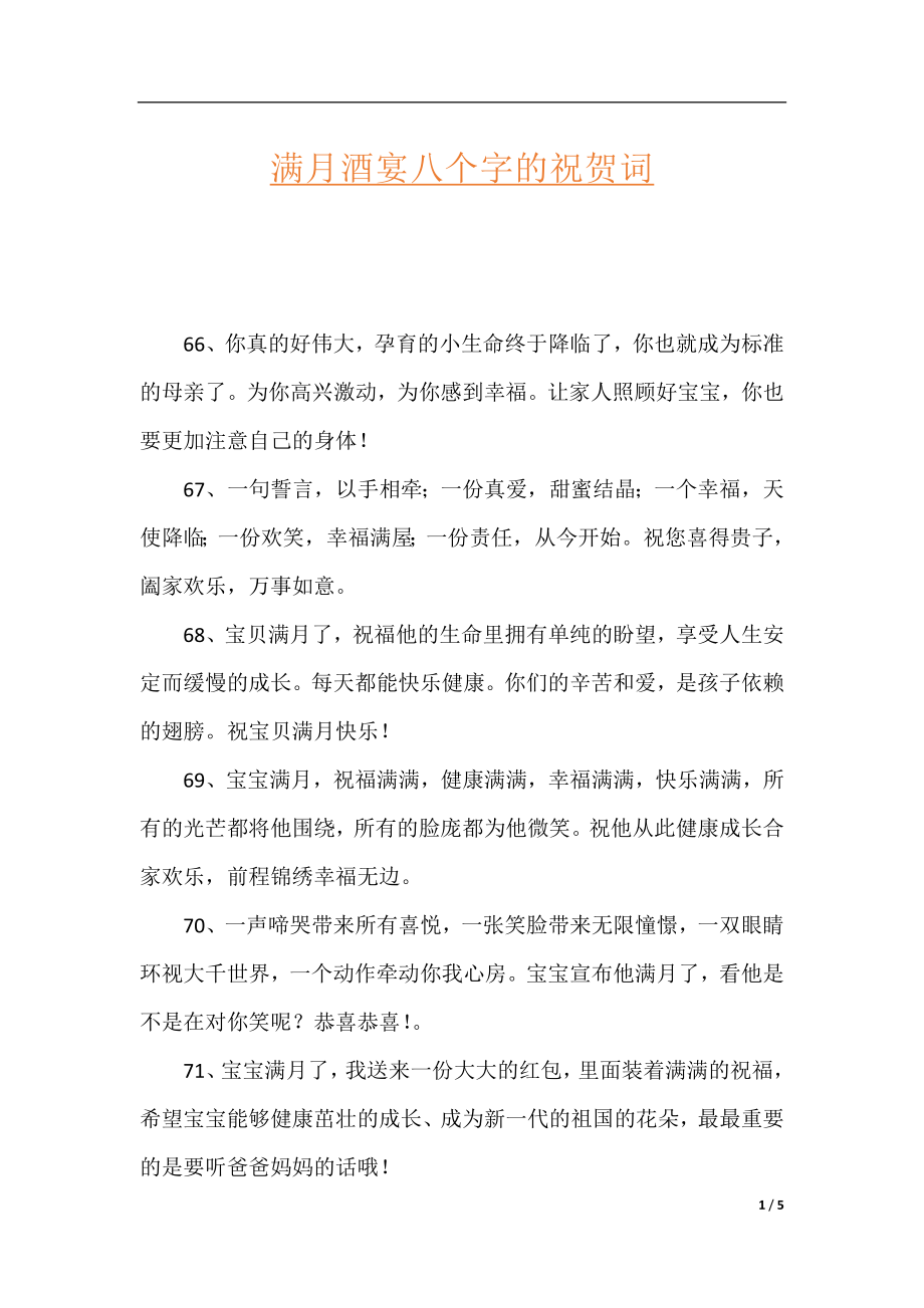 满月酒宴八个字的祝贺词.docx_第1页