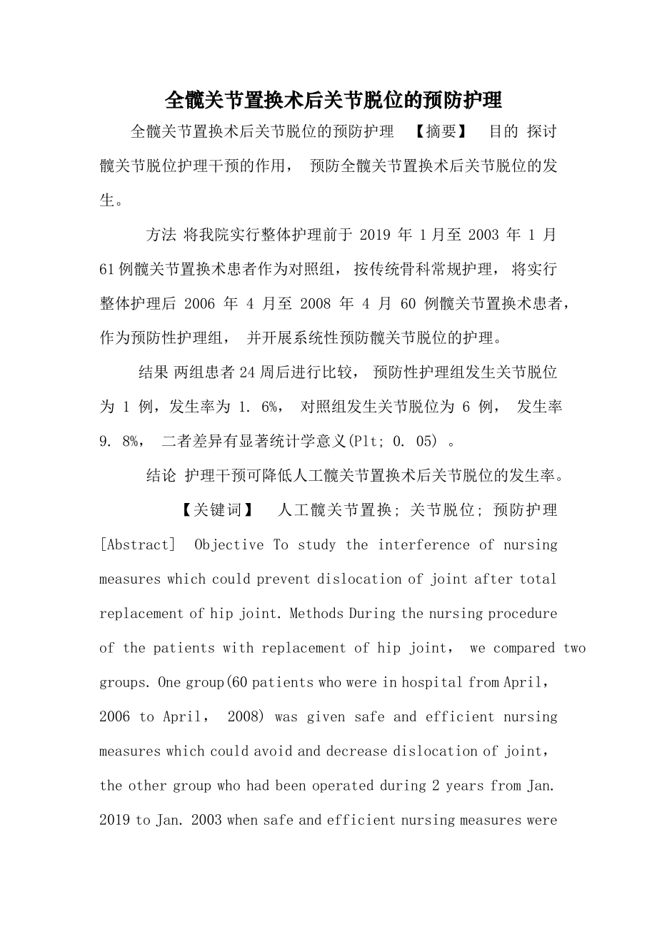 全髋关节置换术后关节脱位的预防护理(12页).doc_第2页