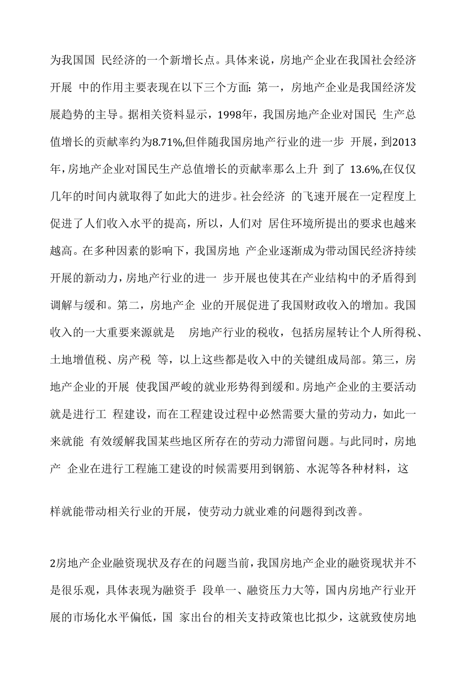 房地产企业融资问题与建议.docx_第2页