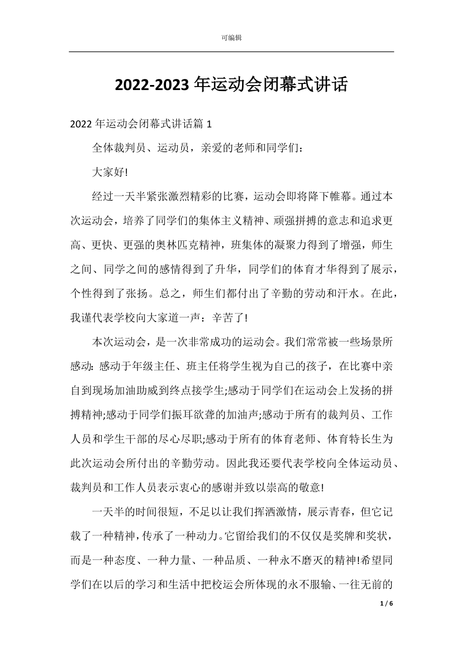 2022-2023年运动会闭幕式讲话.docx_第1页