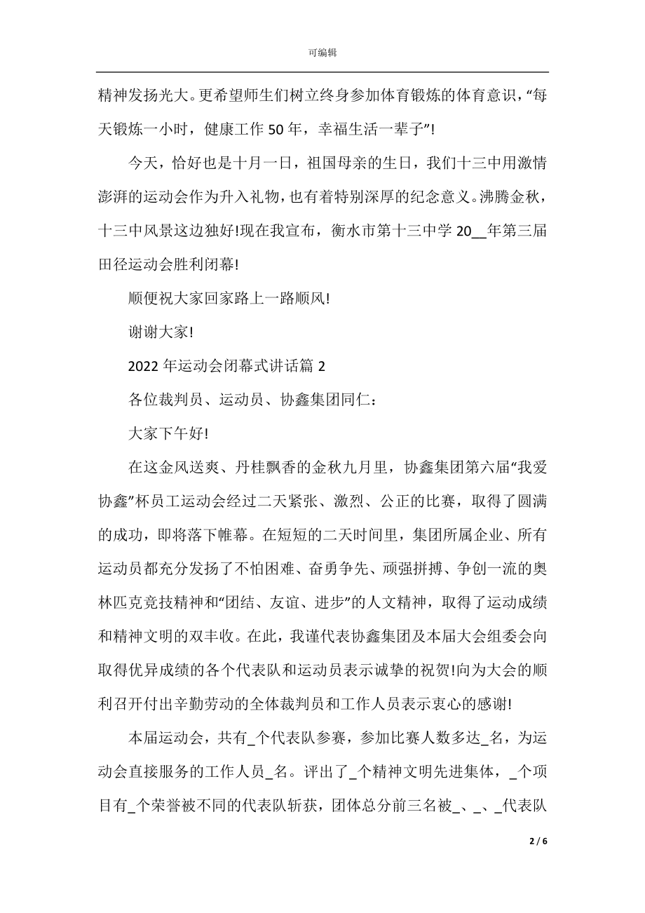 2022-2023年运动会闭幕式讲话.docx_第2页