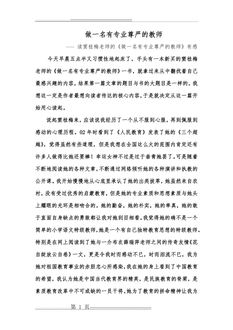 如何做一名有专业尊严的教师(6页).doc_第1页