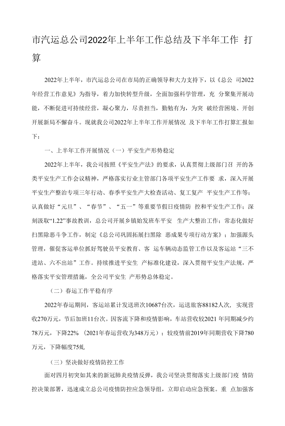 市汽运总公司2022年上半年工作总结及下半年工作打算.docx_第1页