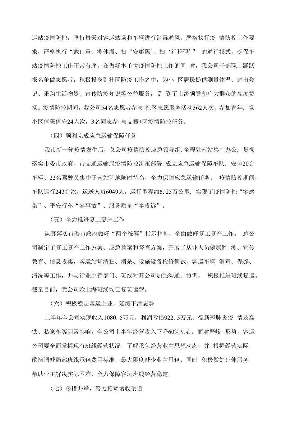 市汽运总公司2022年上半年工作总结及下半年工作打算.docx_第2页