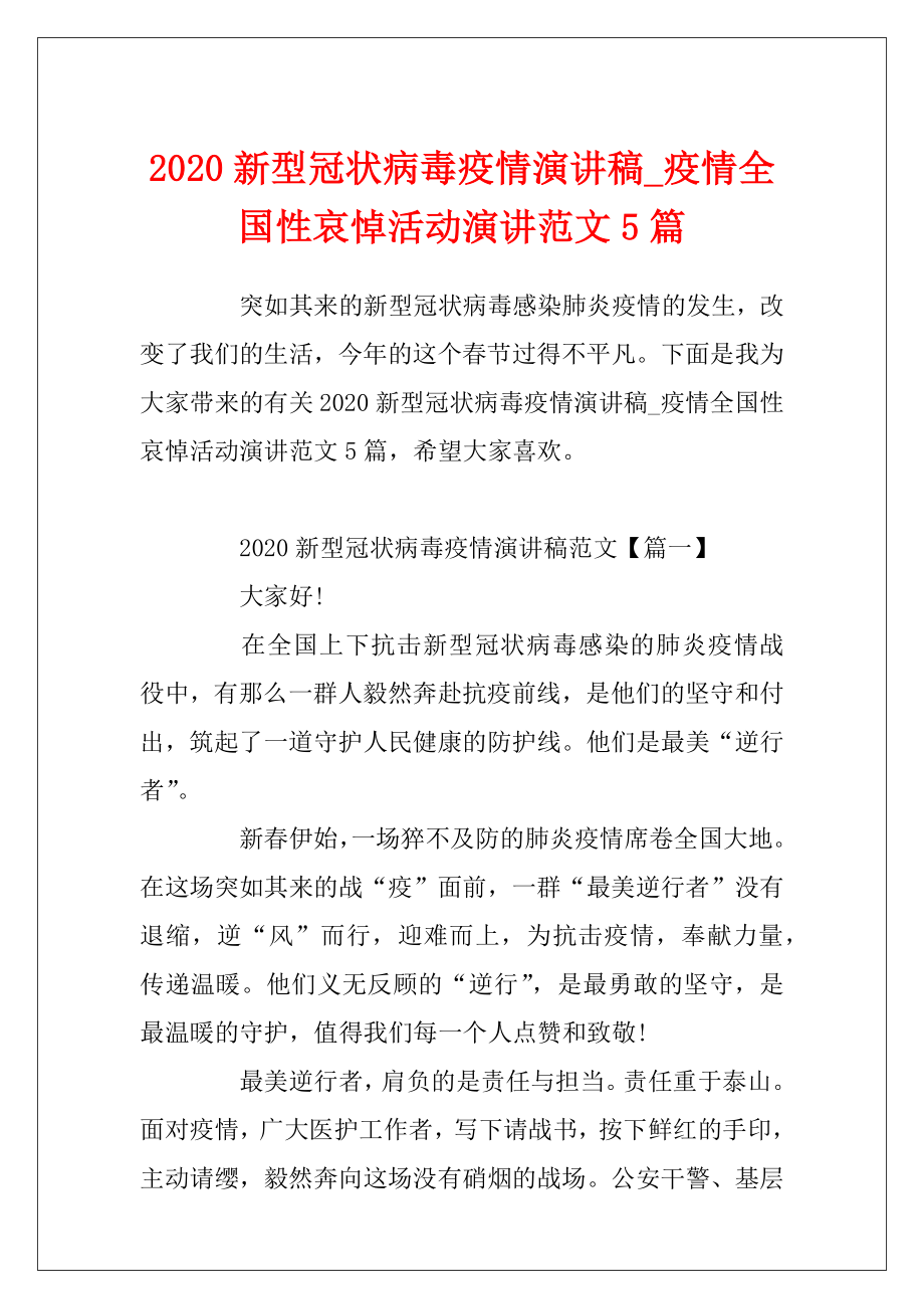 2020新型冠状病毒疫情演讲稿_疫情全国性哀悼活动演讲范文5篇.docx_第1页