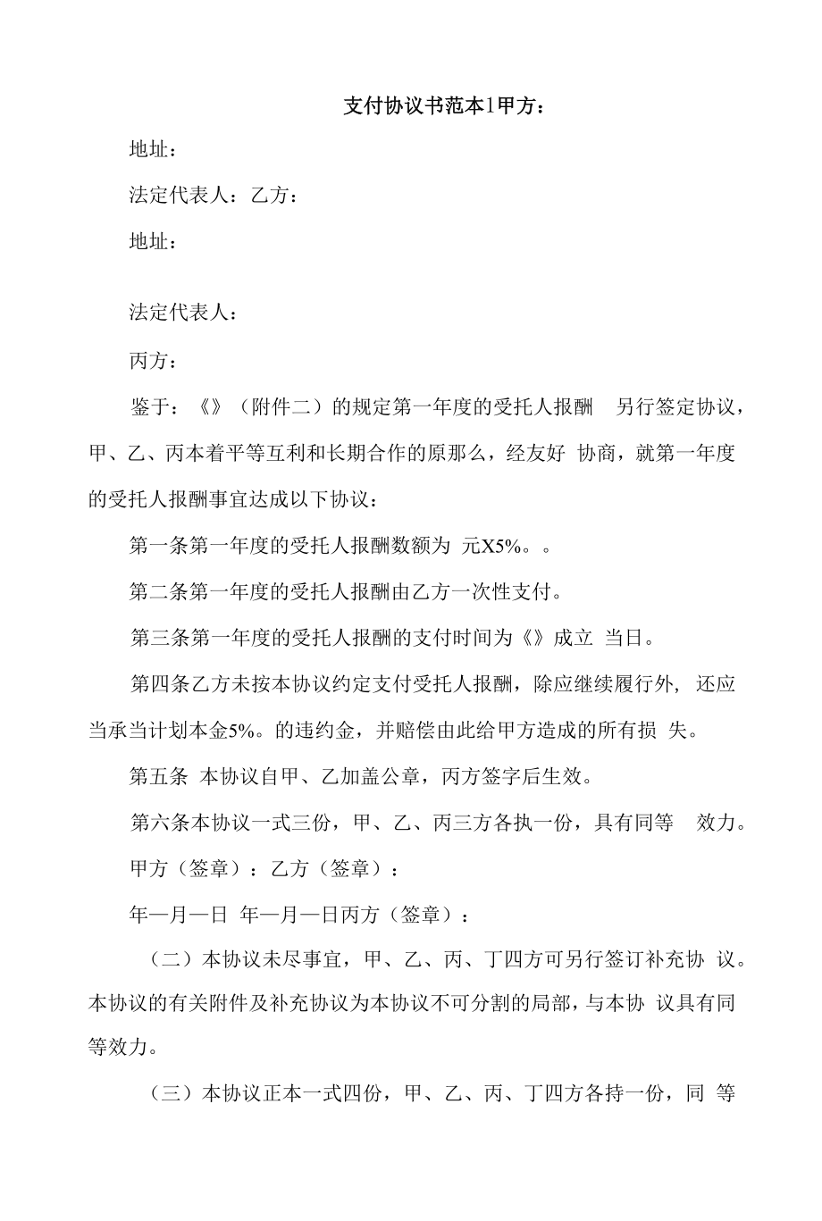 支付协议书范本4篇.docx_第1页