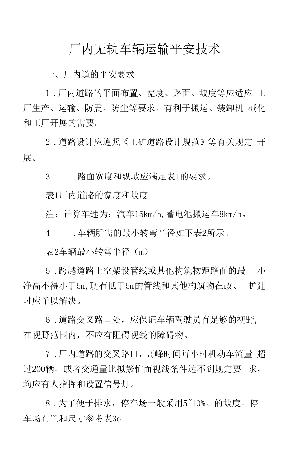 厂内无轨车辆运输安全技术.docx_第1页