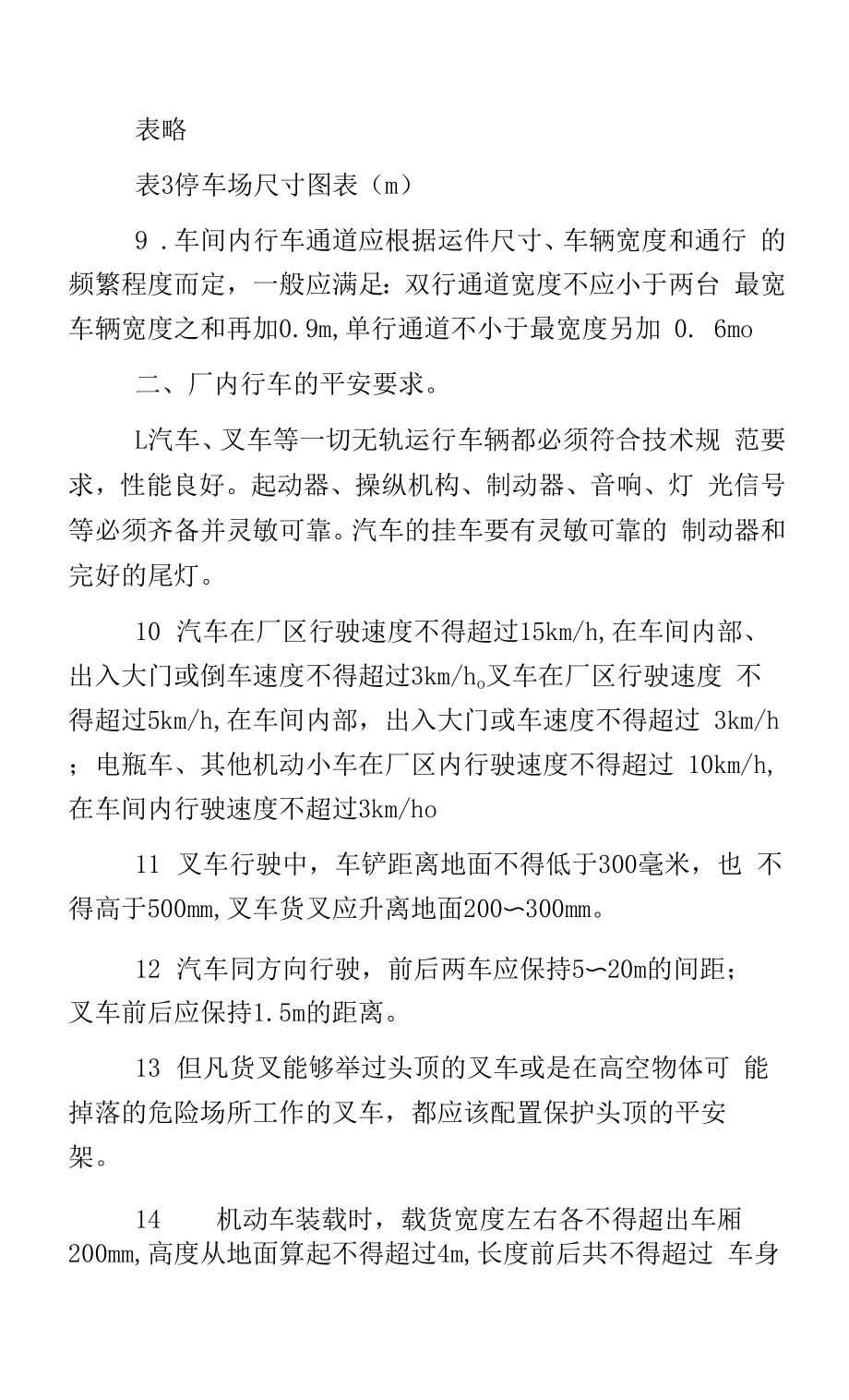 厂内无轨车辆运输安全技术.docx_第2页