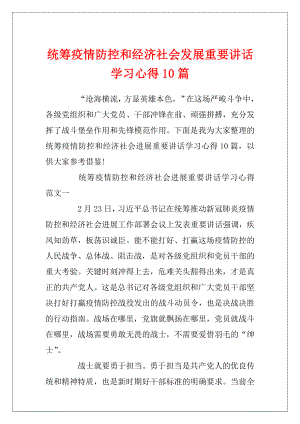 统筹疫情防控和经济社会发展重要讲话学习心得10篇.docx