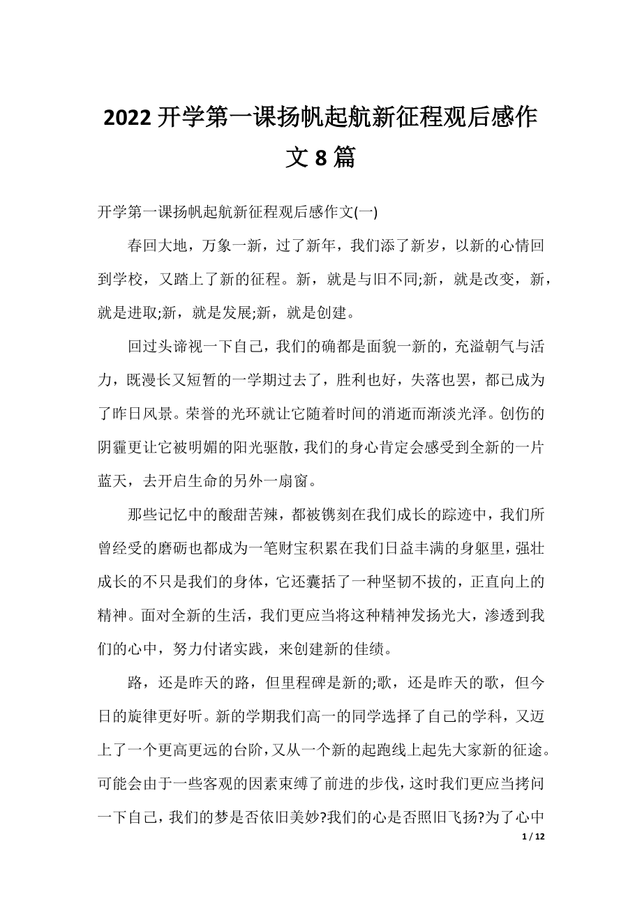 2022开学第一课扬帆起航新征程观后感作文8篇.docx_第1页