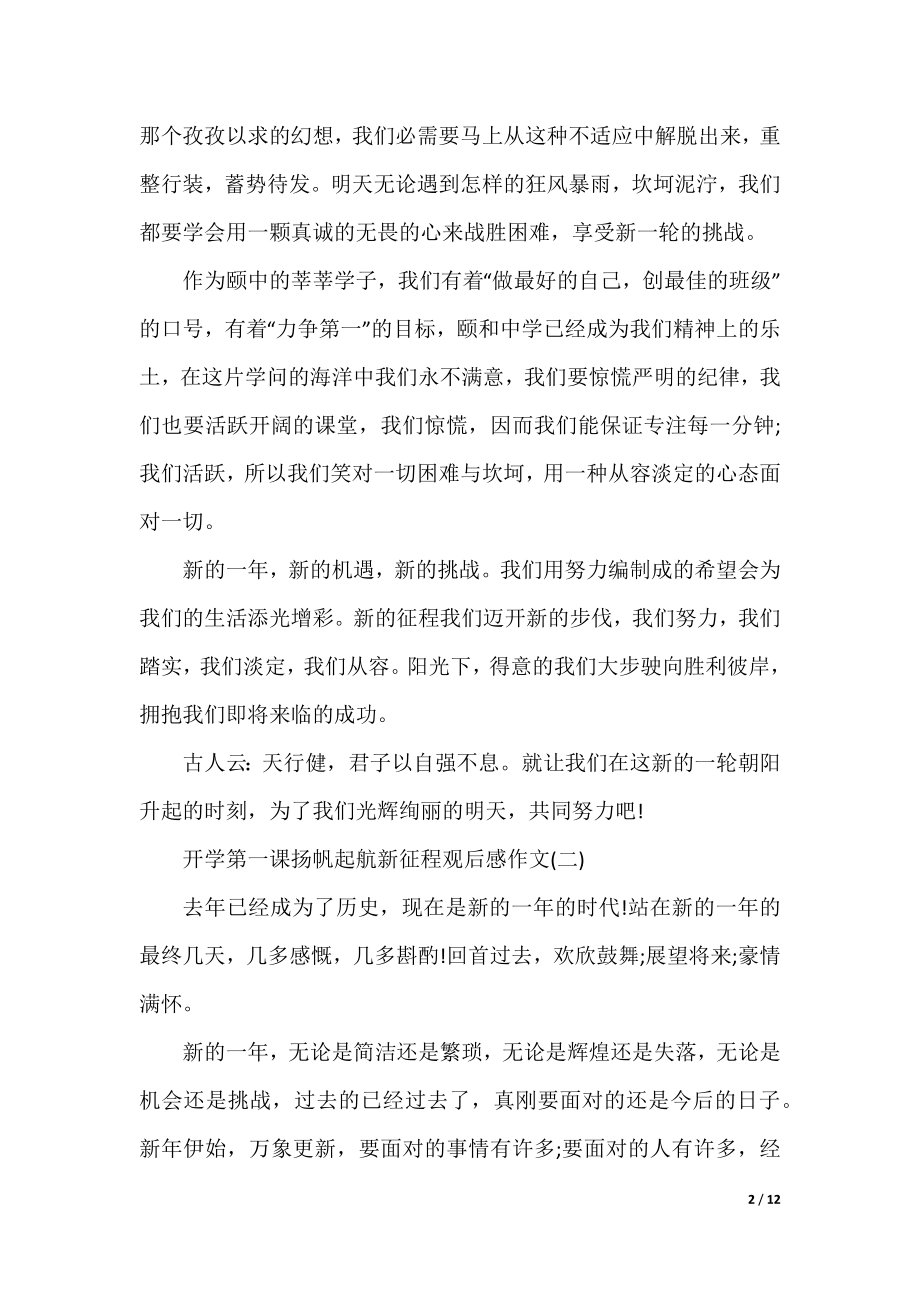 2022开学第一课扬帆起航新征程观后感作文8篇.docx_第2页