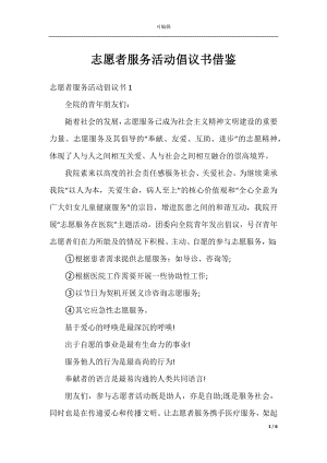 志愿者服务活动倡议书借鉴.docx